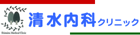 清水内科クリニック